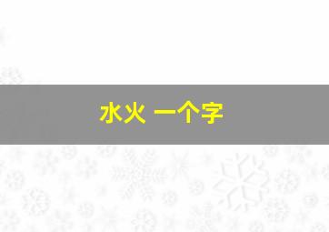 水火 一个字